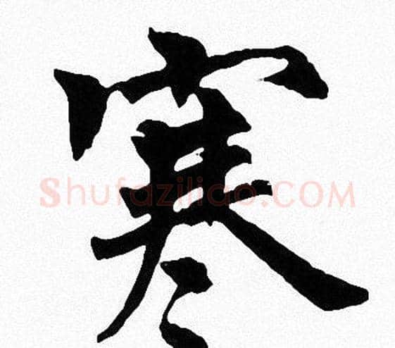 寒字周慧珺毛笔楷书书法写法,摘自周慧珺毛笔楷书书法作品