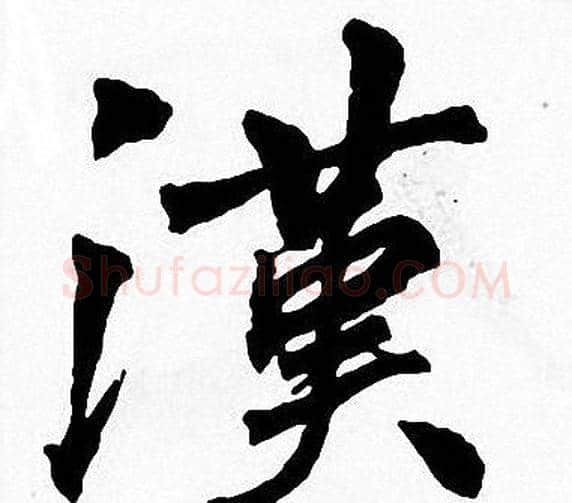 漢字周慧珺毛笔楷书书法写法,摘自周慧珺毛笔楷书书法作品