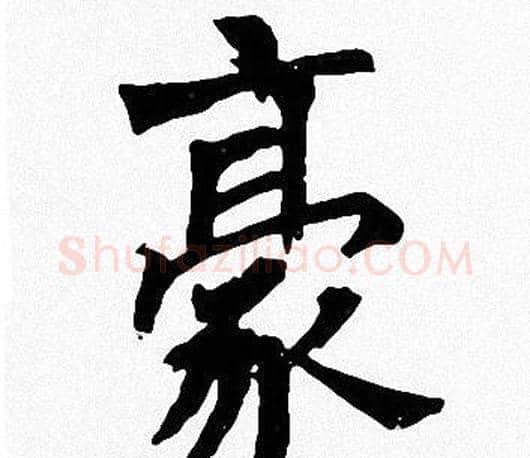 豪字周慧珺毛笔楷书书法写法,摘自周慧珺毛笔楷书书法作品