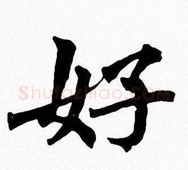 好字周慧珺毛笔楷书书法写法,摘自周慧珺毛笔楷书书法作品