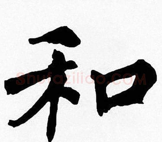 和字周慧珺毛笔楷书书法写法,摘自周慧珺毛笔楷书书法作品