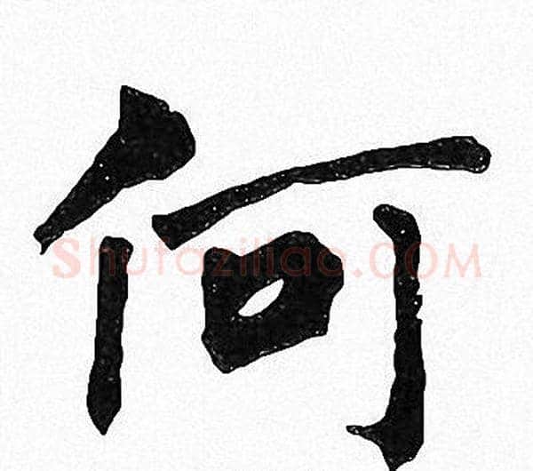 何字周慧珺毛笔楷书书法写法,摘自周慧珺毛笔楷书书法作品