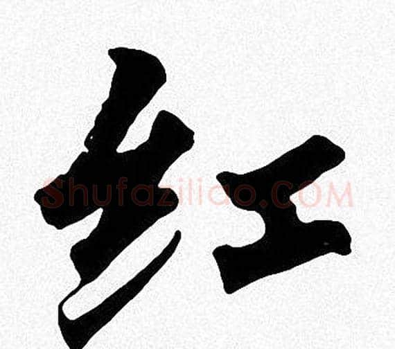 红字周慧珺毛笔楷书书法写法,摘自周慧珺毛笔楷书书法作品