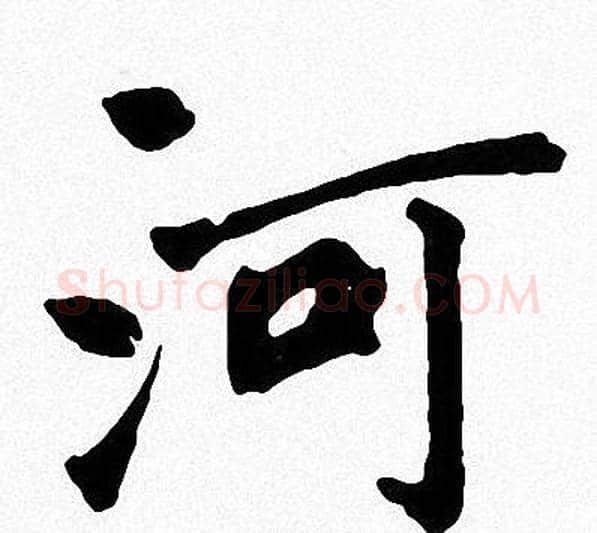 河字周慧珺毛笔楷书书法写法,摘自周慧珺毛笔楷书书法作品