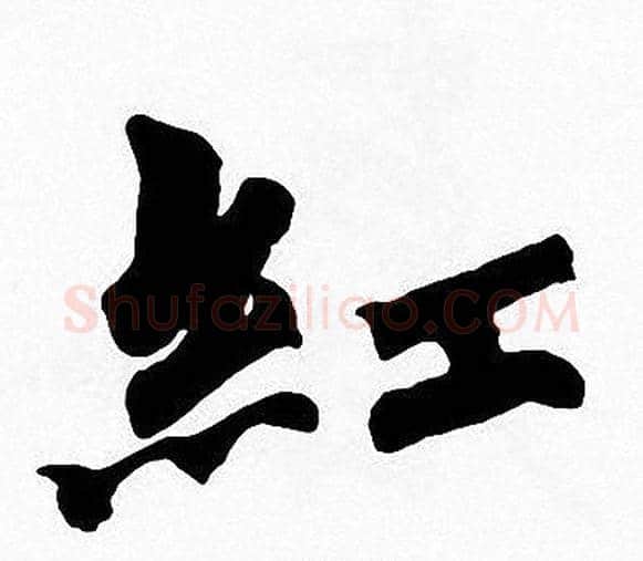 紅字周慧珺毛笔楷书书法写法,摘自周慧珺毛笔楷书书法作品