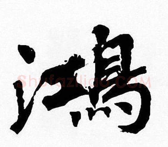 鴻字周慧珺毛笔楷书书法写法,摘自周慧珺毛笔楷书书法作品