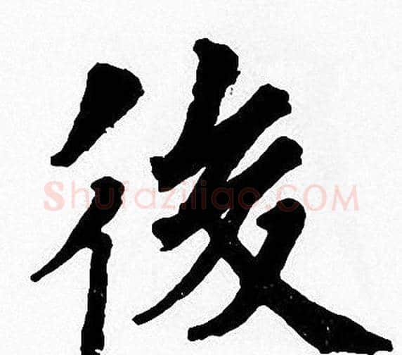 後字周慧珺毛笔楷书书法写法,摘自周慧珺毛笔楷书书法作品