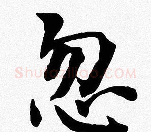 忽字周慧珺毛笔楷书书法写法,摘自周慧珺毛笔楷书书法作品