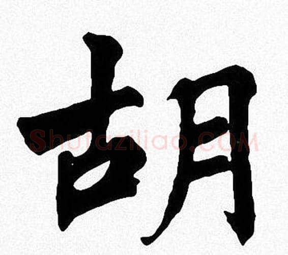 胡字周慧珺毛笔楷书书法写法,摘自周慧珺毛笔楷书书法作品