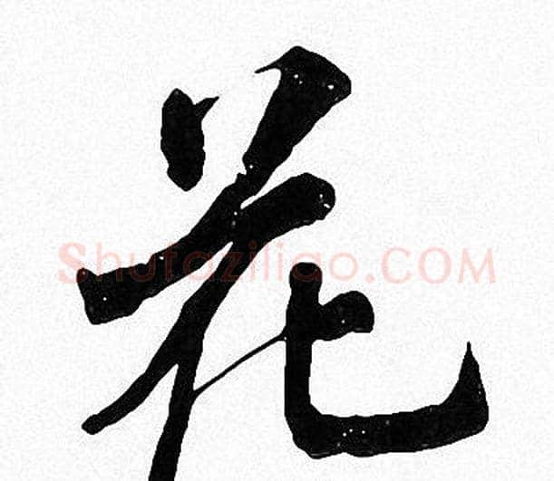花字周慧珺毛笔楷书书法写法,摘自周慧珺毛笔楷书书法作品
