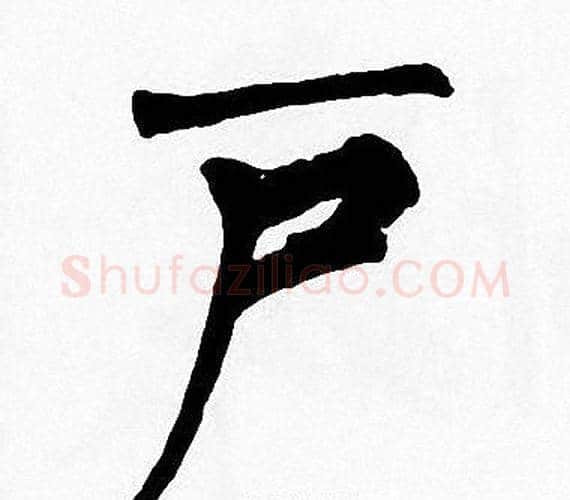 户字周慧珺毛笔楷书书法写法,摘自周慧珺毛笔楷书书法作品