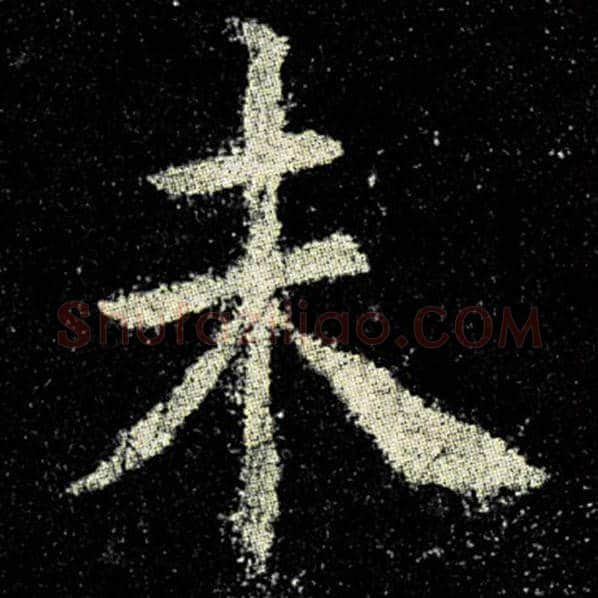 欧阳询毛笔楷书未字的写法,摘自欧阳询书法作品九成宫醴泉铭