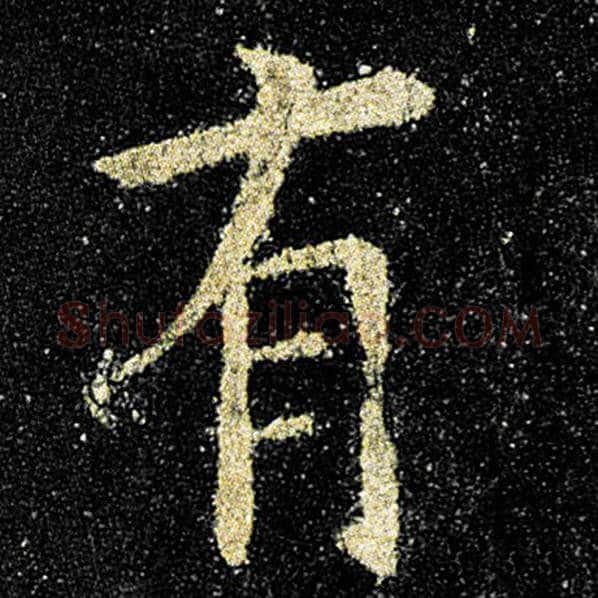 欧阳询毛笔楷书有字的写法,摘自欧阳询书法作品九成宫醴泉铭