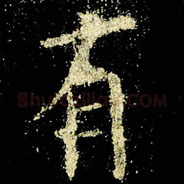 欧阳询毛笔楷书有字的写法,摘自欧阳询书法作品九成宫醴泉铭