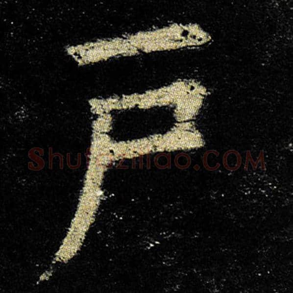 欧阳询毛笔楷书户字的写法,摘自欧阳询书法作品九成宫醴泉铭