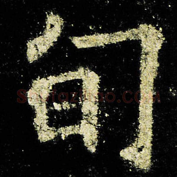 欧阳询毛笔楷书旬字的写法,摘自欧阳询书法作品九成宫醴泉铭