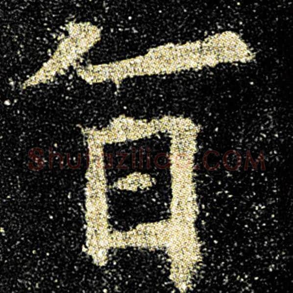 欧阳询毛笔楷书旨字的写法,摘自欧阳询书法作品九成宫醴泉铭