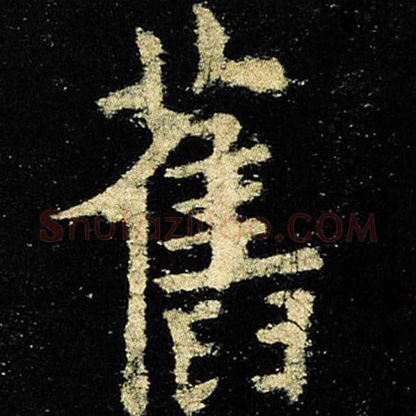 欧阳询毛笔楷书旧字的写法,摘自欧阳询书法作品九成宫醴泉铭