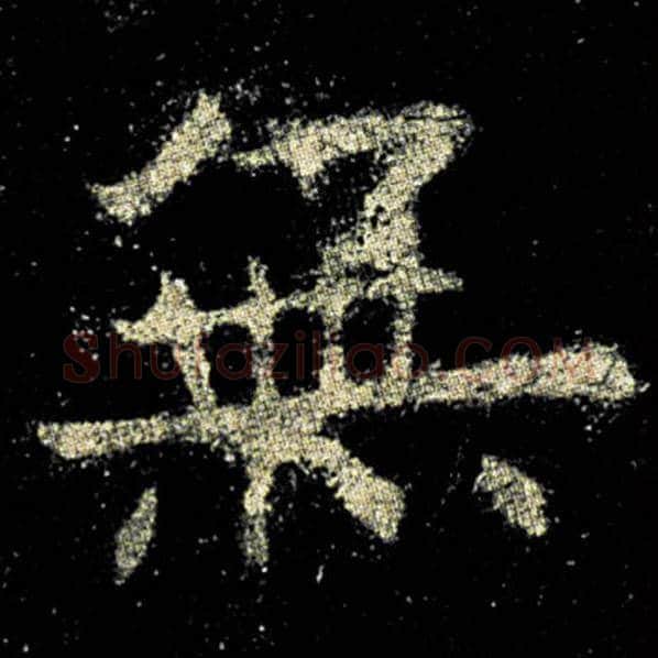 欧阳询毛笔楷书无字的写法,摘自欧阳询书法作品九成宫醴泉铭