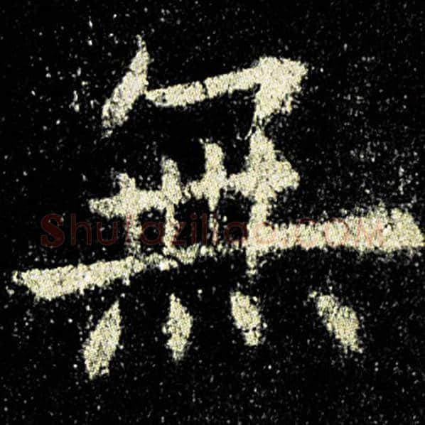 欧阳询毛笔楷书无字的写法,摘自欧阳询书法作品九成宫醴泉铭
