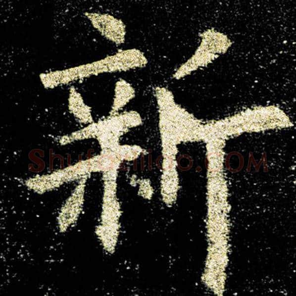 欧阳询毛笔楷书新字的写法,摘自欧阳询书法作品九成宫醴泉铭