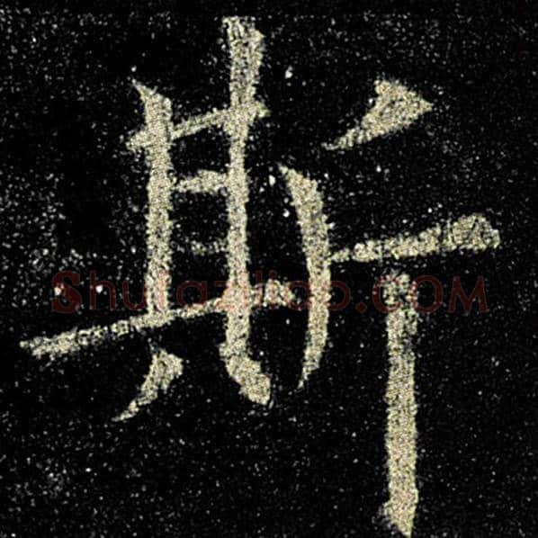 欧阳询毛笔楷书斯字的写法,摘自欧阳询书法作品九成宫醴泉铭