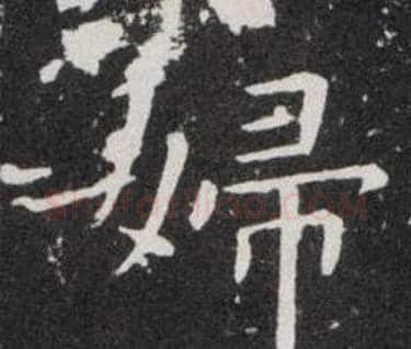 婦字欧阳询毛笔楷书写法,摘自欧阳询毛笔楷书作品