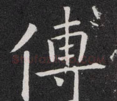 傅字欧阳询毛笔楷书写法,摘自欧阳询毛笔楷书作品
