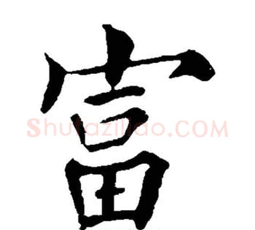 富字欧阳询毛笔楷书写法,摘自欧阳询毛笔楷书作品