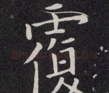 覆字欧阳询毛笔楷书写法,摘自欧阳询毛笔楷书作品