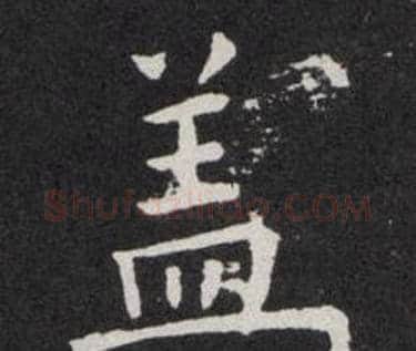 盖字欧阳询毛笔楷书写法,摘自欧阳询毛笔楷书作品