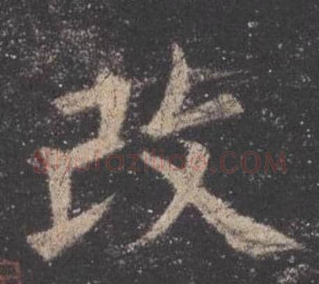 改字欧阳询毛笔楷书写法,摘自九成宫醴泉铭