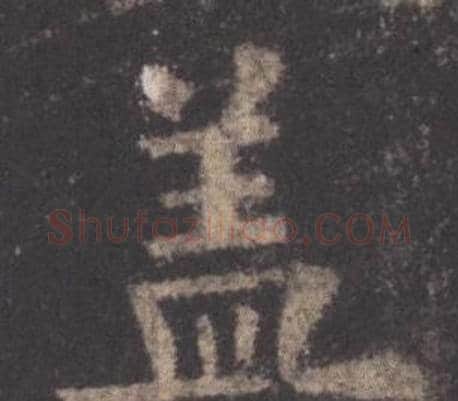 蓋字欧阳询毛笔楷书写法,摘自九成宫醴泉铭