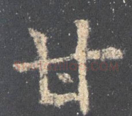 甘字欧阳询毛笔楷书写法,摘自九成宫醴泉铭