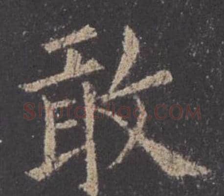 敢字欧阳询毛笔楷书写法,摘自九成宫醴泉铭