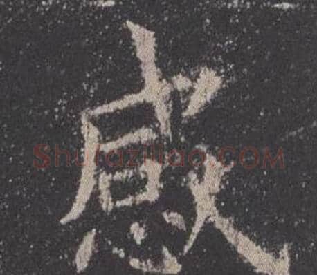 感字欧阳询毛笔楷书写法,摘自九成宫醴泉铭