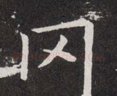 冈字欧阳询毛笔楷书写法,摘自欧阳询毛笔楷书作品