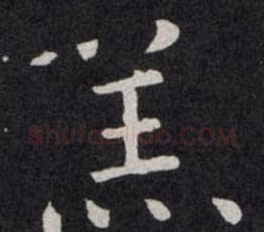 羔字欧阳询毛笔楷书写法,摘自欧阳询毛笔楷书作品