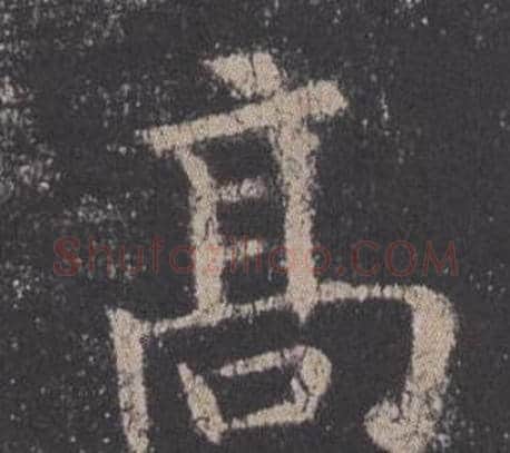 高字欧阳询毛笔楷书写法,摘自九成宫醴泉铭