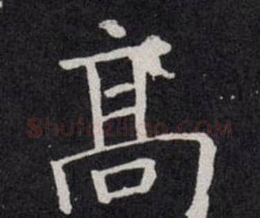 髙字欧阳询毛笔楷书写法,摘自欧阳询毛笔楷书作品