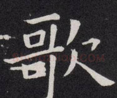 歌字欧阳询毛笔楷书写法,摘自欧阳询毛笔楷书作品