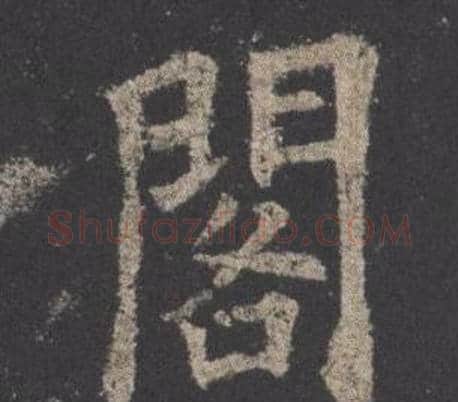 閣字欧阳询毛笔楷书写法,摘自九成宫醴泉铭