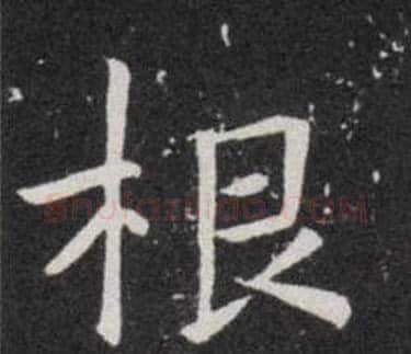 根字欧阳询毛笔楷书写法,摘自欧阳询毛笔楷书作品