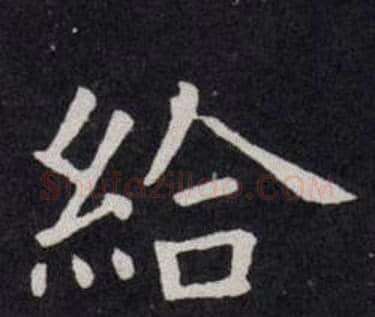 給字欧阳询毛笔楷书写法,摘自欧阳询毛笔楷书作品