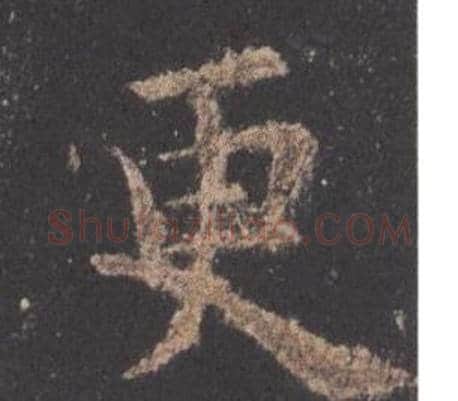 更字欧阳询毛笔楷书写法,摘自九成宫醴泉铭