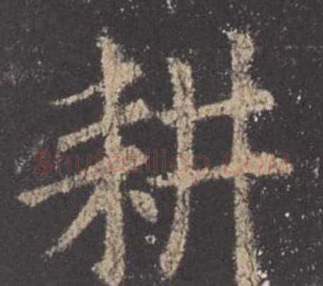 耕字欧阳询毛笔楷书写法,摘自九成宫醴泉铭
