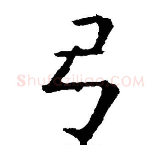 弓字欧阳询毛笔楷书写法,摘自欧阳询毛笔楷书作品