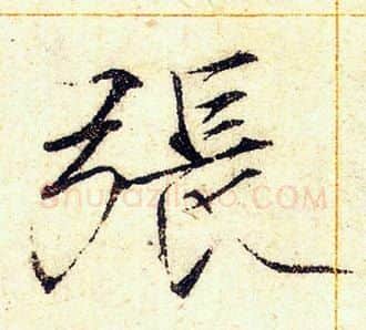 張字赵佶毛笔瘦金体书法写法,摘自赵佶毛笔瘦金体书法作品