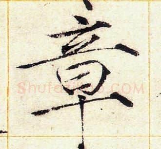 章字赵佶毛笔瘦金体书法写法,摘自赵佶毛笔瘦金体书法作品