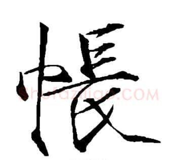 帐字赵佶毛笔瘦金体书法写法,摘自赵佶毛笔瘦金体书法作品